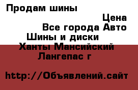 Продам шины Mickey Thompson Baja MTZ 265 /75 R 16  › Цена ­ 7 500 - Все города Авто » Шины и диски   . Ханты-Мансийский,Лангепас г.